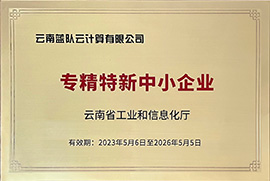 云南省专精特新中小企业(2023-2026)