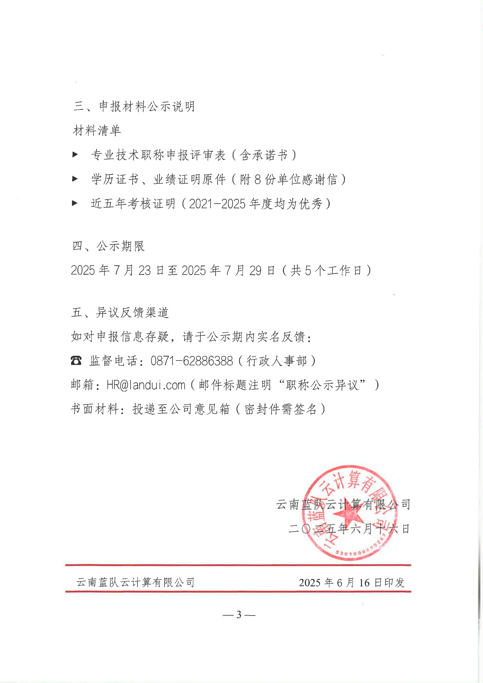 关于秦鑫同志申报网络空间安全工程师初级职称的公示_03.png