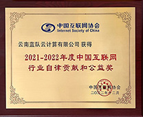 中國互聯網行業自律貢獻和公益獎