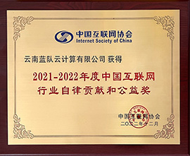 中國互聯網行業自律貢獻和公益獎(2021-2022)