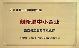 云南省創新型中小企業(2023-2026)