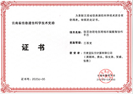 云南省信息通信科学技术奖励