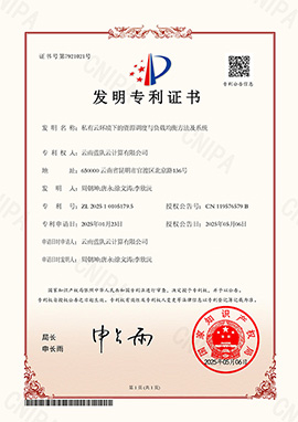 私有云环境下的资源调度与负载均衡方法及系统发明专利证书