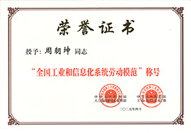 全国工业和信息化劳动模范奖章-周朝坤