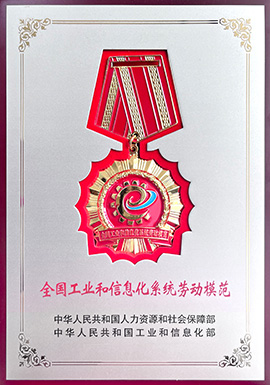 全国工业和信息化劳动模范证书-周朝坤