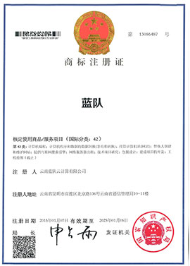 “蓝队”42类商标注册证