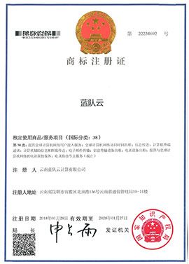 “蓝队云”38类商标注册证